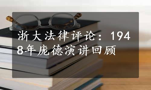 浙大法律评论：1948年庞德演讲回顾