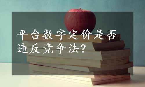 平台数字定价是否违反竞争法?