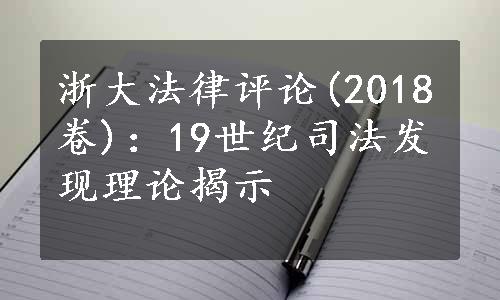 浙大法律评论(2018卷)：19世纪司法发现理论揭示