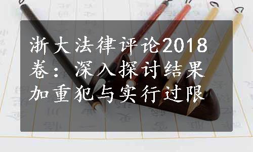 浙大法律评论2018卷：深入探讨结果加重犯与实行过限