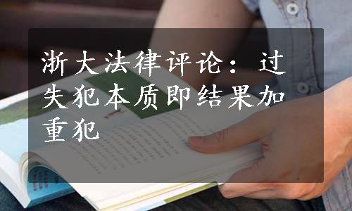 浙大法律评论：过失犯本质即结果加重犯