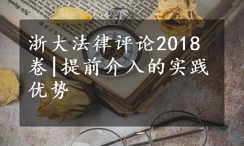 浙大法律评论2018卷|提前介入的实践优势