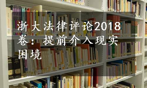 浙大法律评论2018卷：提前介入现实困境