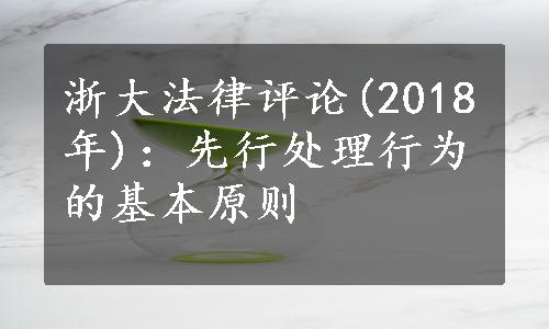 浙大法律评论(2018年)：先行处理行为的基本原则