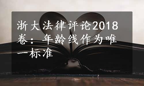 浙大法律评论2018卷：年龄线作为唯一标准