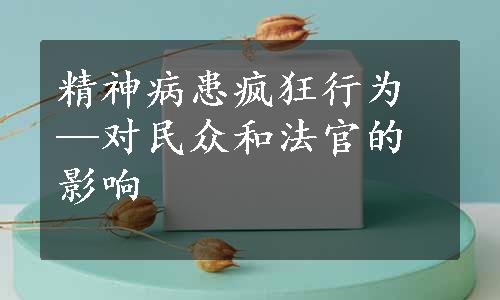 精神病患疯狂行为—对民众和法官的影响