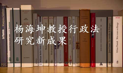 杨海坤教授行政法研究新成果