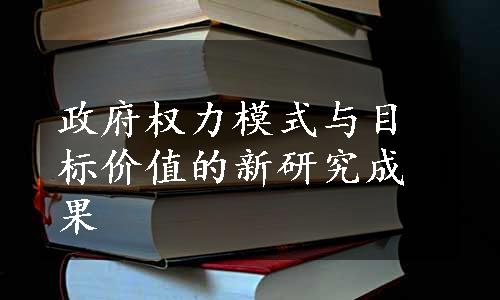 政府权力模式与目标价值的新研究成果