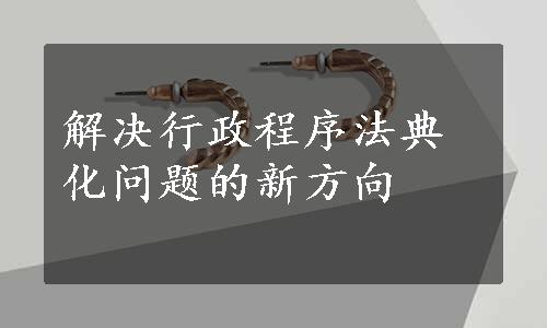 解决行政程序法典化问题的新方向