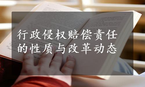 行政侵权赔偿责任的性质与改革动态