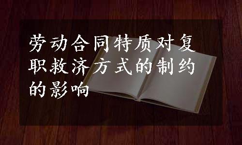 劳动合同特质对复职救济方式的制约的影响