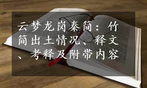 云梦龙岗秦简：竹简出土情况、释文、考释及附带内容