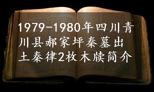 1979-1980年四川青川县郝家坪秦墓出土秦律2枚木牍简介