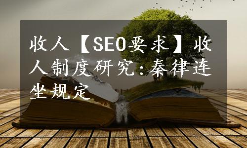 收人【SEO要求】收人制度研究:秦律连坐规定