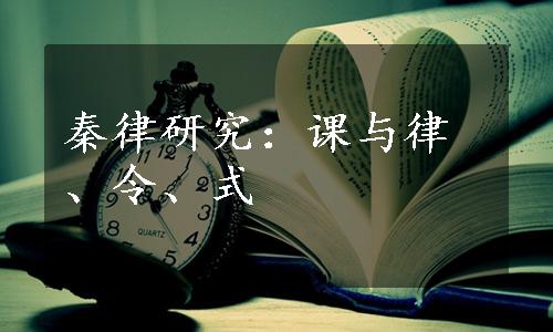 秦律研究：课与律、令、式