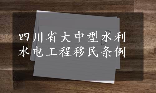 四川省大中型水利水电工程移民条例