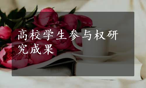 高校学生参与权研究成果