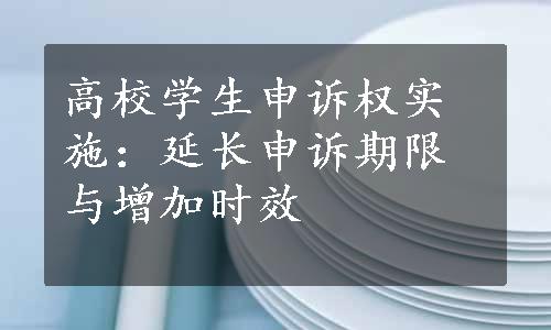 高校学生申诉权实施：延长申诉期限与增加时效