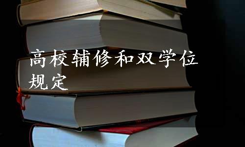 高校辅修和双学位规定