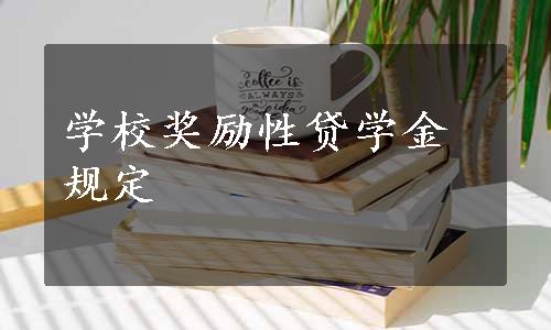 学校奖励性贷学金规定