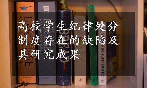 高校学生纪律处分制度存在的缺陷及其研究成果