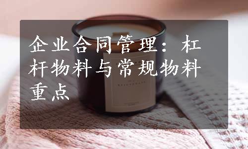 企业合同管理：杠杆物料与常规物料重点