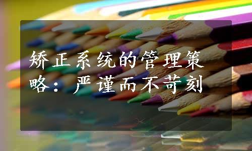 矫正系统的管理策略：严谨而不苛刻