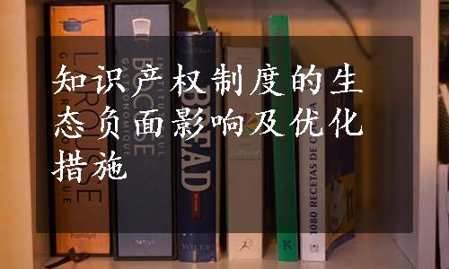 知识产权制度的生态负面影响及优化措施