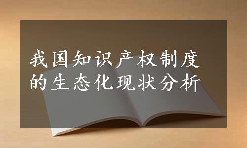 我国知识产权制度的生态化现状分析