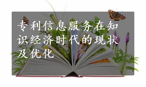 专利信息服务在知识经济时代的现状及优化