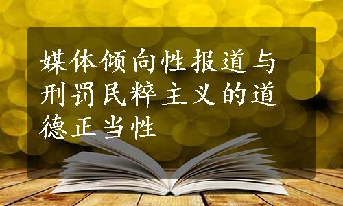 媒体倾向性报道与刑罚民粹主义的道德正当性