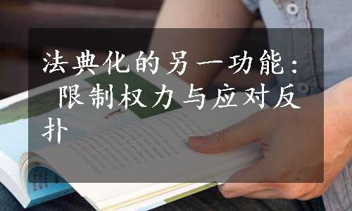 法典化的另一功能: 限制权力与应对反扑