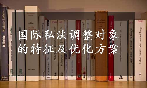 国际私法调整对象的特征及优化方案