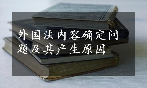 外国法内容确定问题及其产生原因