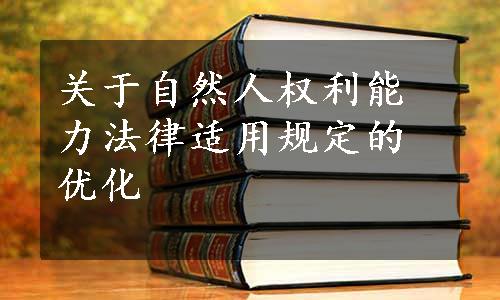 关于自然人权利能力法律适用规定的优化