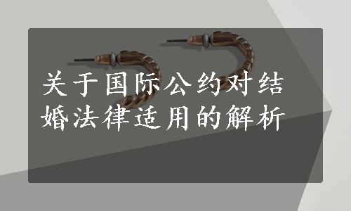 关于国际公约对结婚法律适用的解析