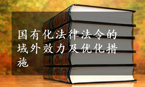 国有化法律法令的域外效力及优化措施