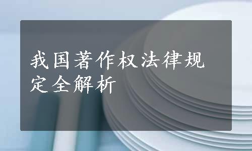 我国著作权法律规定全解析