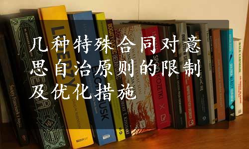 几种特殊合同对意思自治原则的限制及优化措施