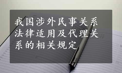 我国涉外民事关系法律适用及代理关系的相关规定