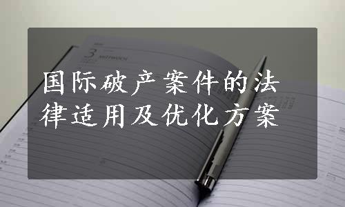 国际破产案件的法律适用及优化方案