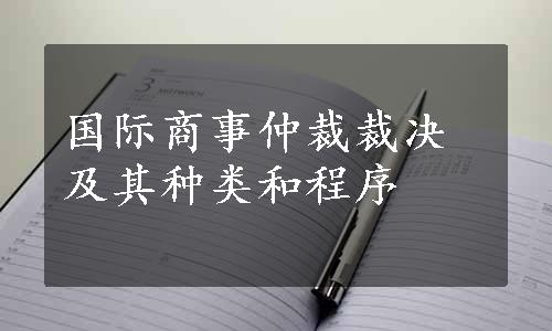 国际商事仲裁裁决及其种类和程序