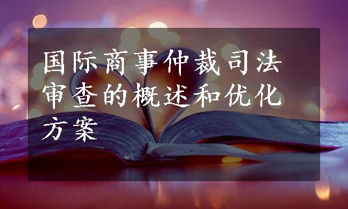 国际商事仲裁司法审查的概述和优化方案