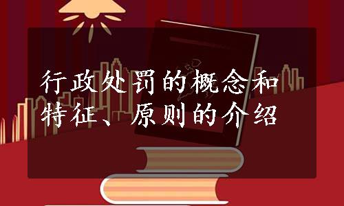 行政处罚的概念和特征、原则的介绍