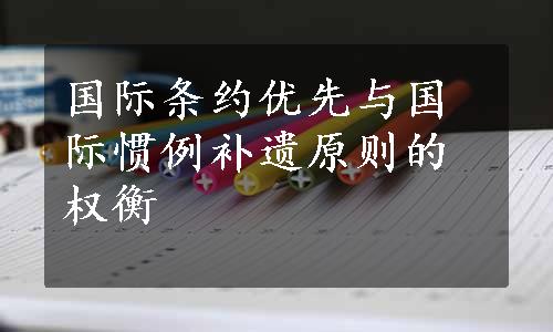 国际条约优先与国际惯例补遗原则的权衡