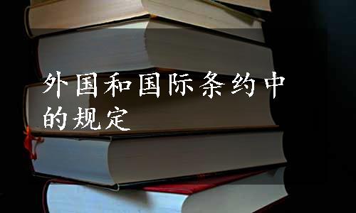 外国和国际条约中的规定