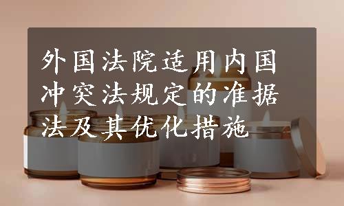 外国法院适用内国冲突法规定的准据法及其优化措施