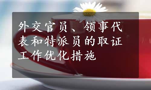 外交官员、领事代表和特派员的取证工作优化措施