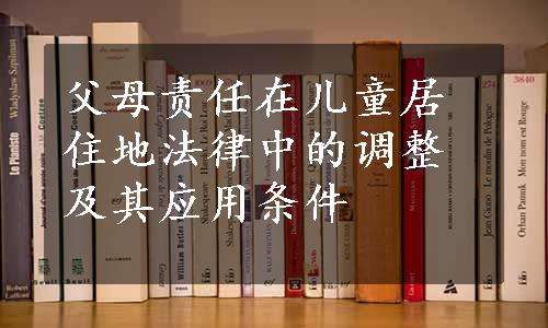 父母责任在儿童居住地法律中的调整及其应用条件