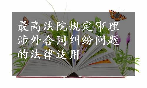 最高法院规定审理涉外合同纠纷问题的法律适用